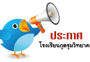 ประกวดราคาซื้อจัดหาคอมพิวเตอร์และระบบเครือข่ายเพื่อการเรียนการสอนประจำปีการศึกษา ๒๕๖๒